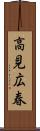 高見広春 Scroll