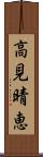 高見晴恵 Scroll