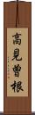 高見曽根 Scroll