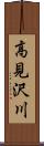 高見沢川 Scroll