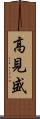 高見盛 Scroll