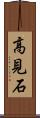 高見石 Scroll