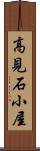 高見石小屋 Scroll