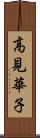 高見華子 Scroll