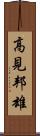 高見邦雄 Scroll