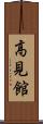 高見館 Scroll