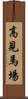 高見馬場 Scroll