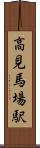 高見馬場駅 Scroll