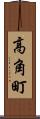 高角町 Scroll