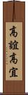 高誼 Scroll