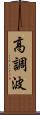高調波 Scroll