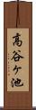 高谷ヶ池 Scroll