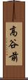 高谷前 Scroll