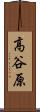 高谷原 Scroll