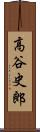 高谷史郎 Scroll