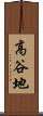 高谷地 Scroll