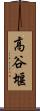 高谷堰 Scroll