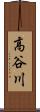 高谷川 Scroll