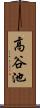 高谷池 Scroll