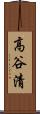 高谷清 Scroll
