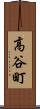 高谷町 Scroll