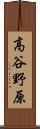 高谷野原 Scroll