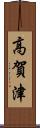 高賀津 Scroll