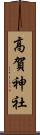 高賀神社 Scroll