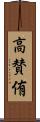 高賛侑 Scroll