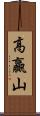 高贏山 Scroll