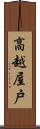 高越屋戸 Scroll