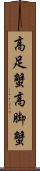 高足蟹 Scroll