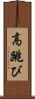 高跳び Scroll