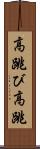 高跳び Scroll