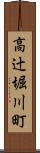 高辻堀川町 Scroll