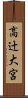 高辻大宮 Scroll