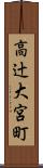高辻大宮町 Scroll