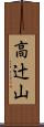 高辻山 Scroll