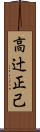 高辻正己 Scroll