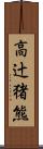 高辻猪熊 Scroll