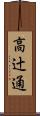 高辻通 Scroll