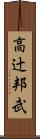 高辻邦武 Scroll