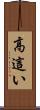 高這い Scroll