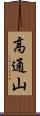 高通山 Scroll