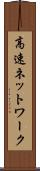 高速ネットワーク Scroll