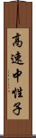 高速中性子 Scroll