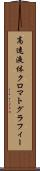 高速液体クロマトグラフィー Scroll