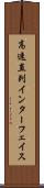 高速直列インターフェイス Scroll