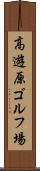 高遊原ゴルフ場 Scroll
