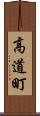 高道町 Scroll